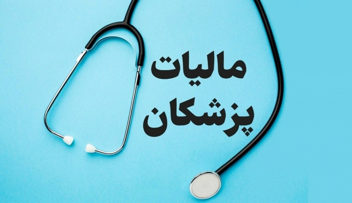 پزشکان یک مالیات جدید پرداخت میکنند