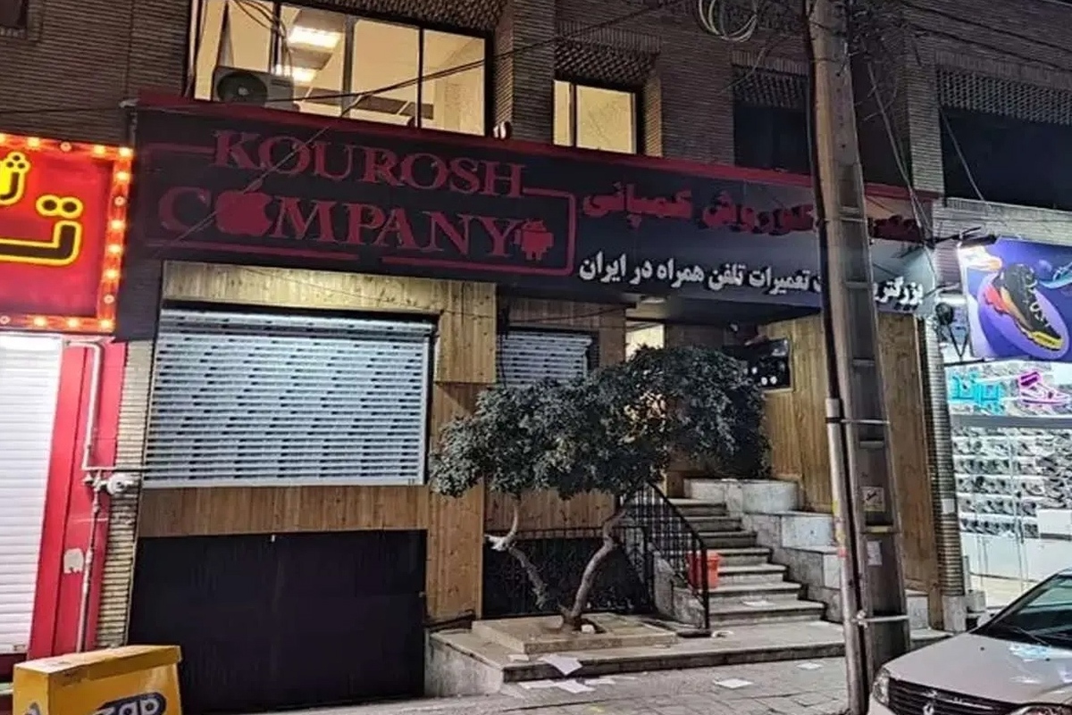 فرار صاحب کوروش کمپانی؛ فروشنده آیفون ۲۰ میلیونی شبانه دفترش را بست