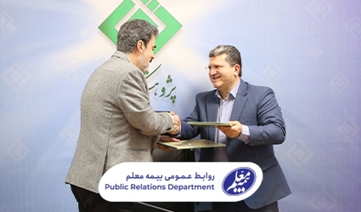 امضای تفاهمنامه همکاری بین بیمه معلم و پژوهشكده بيمه