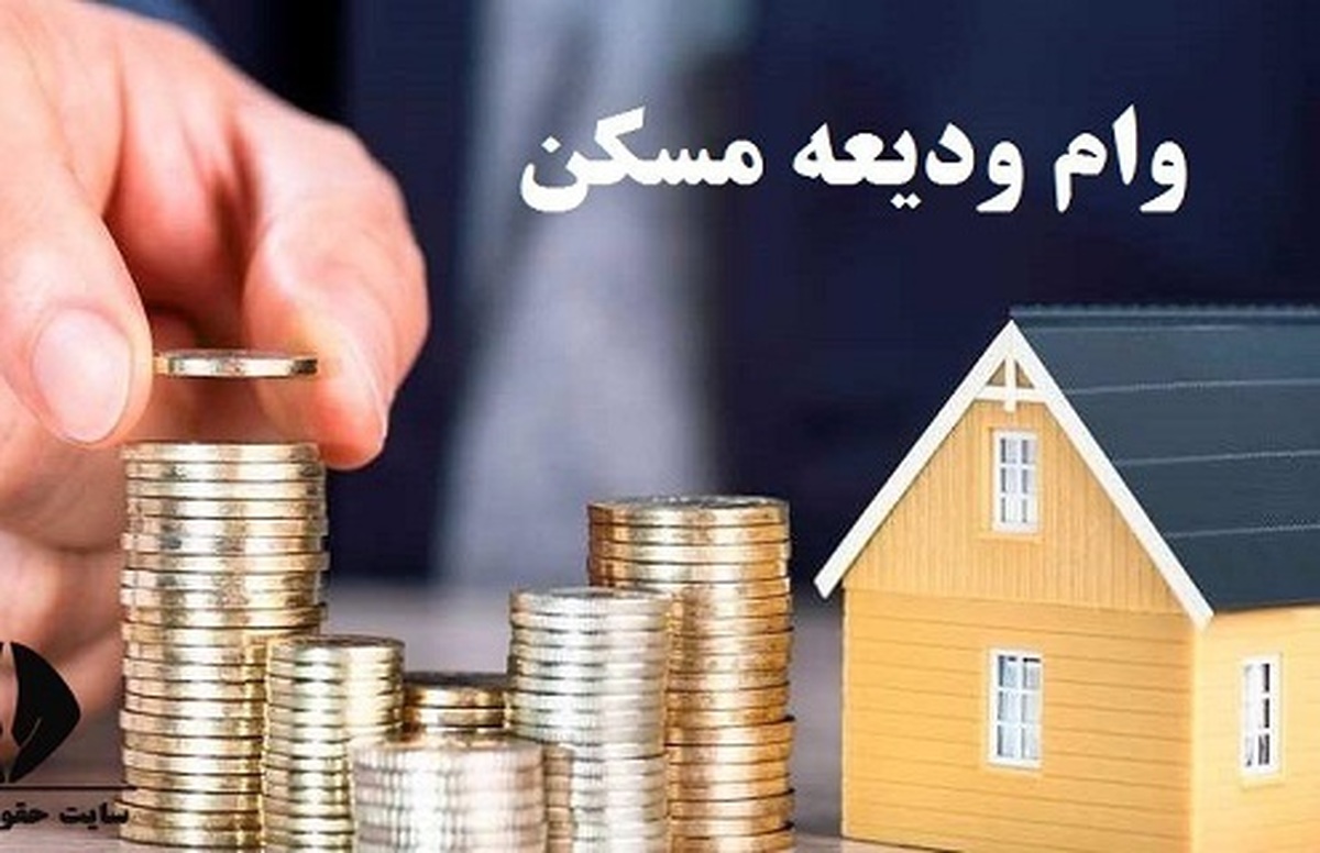 متقاضیان وام کمک ودیعه مسکن بخوانند