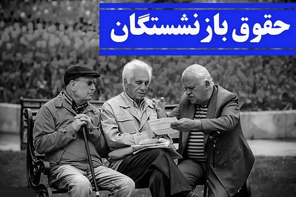 یک خبر مهم برای بازنشستگان کشور