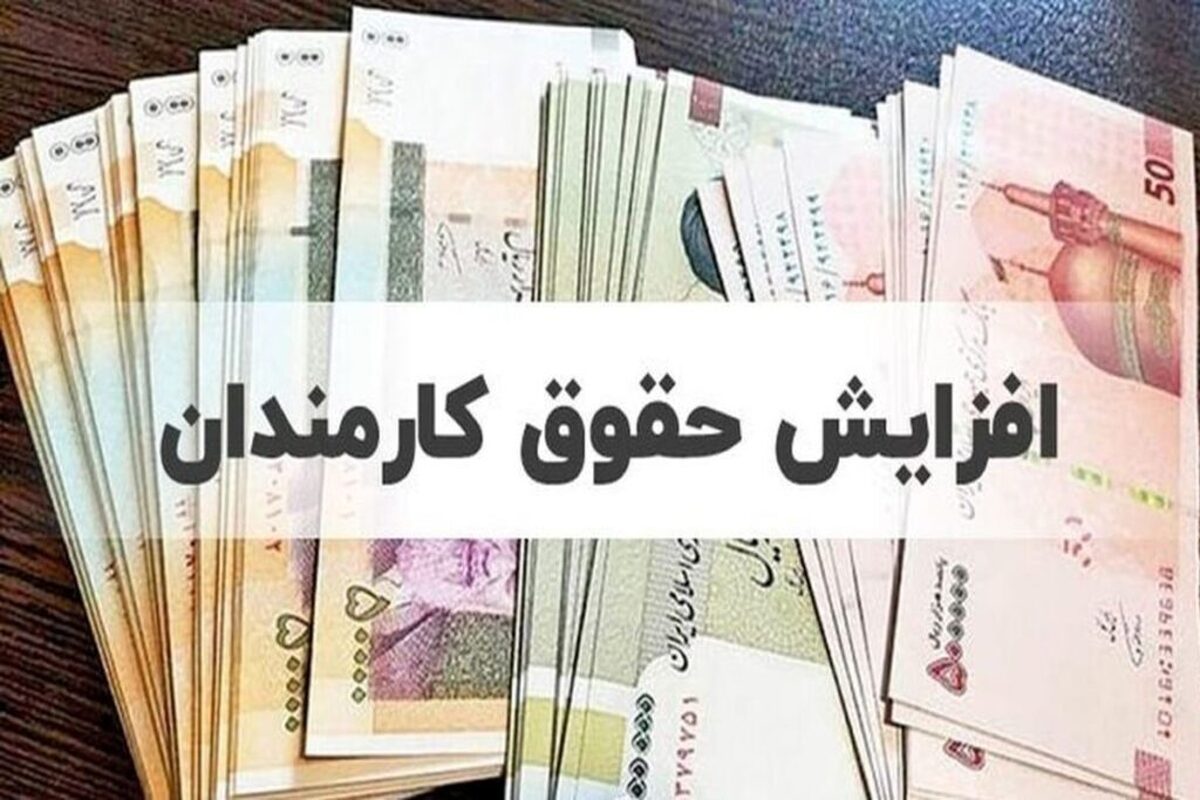 حقوق کارمندان در سال ۱۴۰۳ چند درصد افزایش مییابد؟