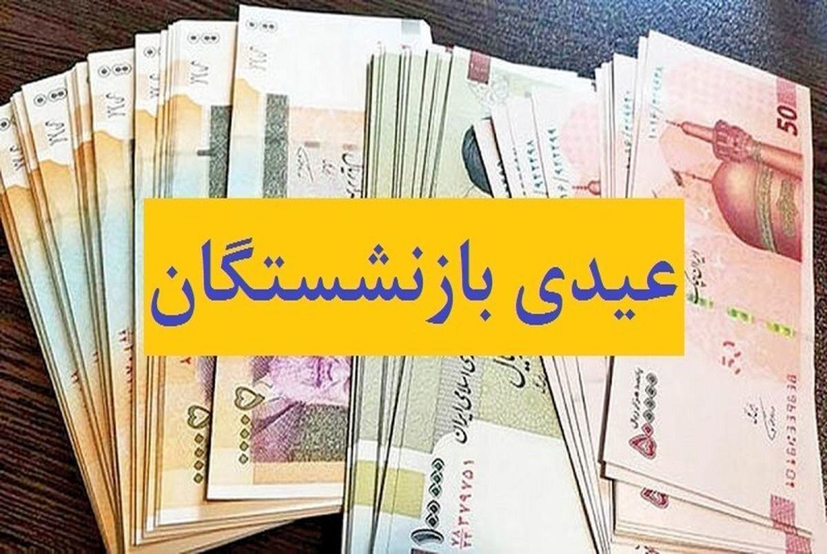 عیدی بازنشستگان واریز شد