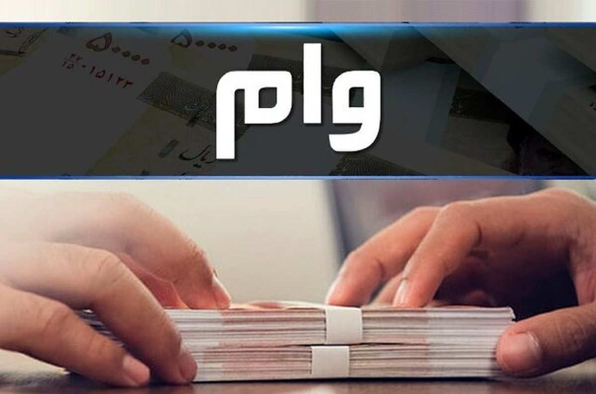کدام وامهای قرضالحسنه کارمزدشان صفر است؟