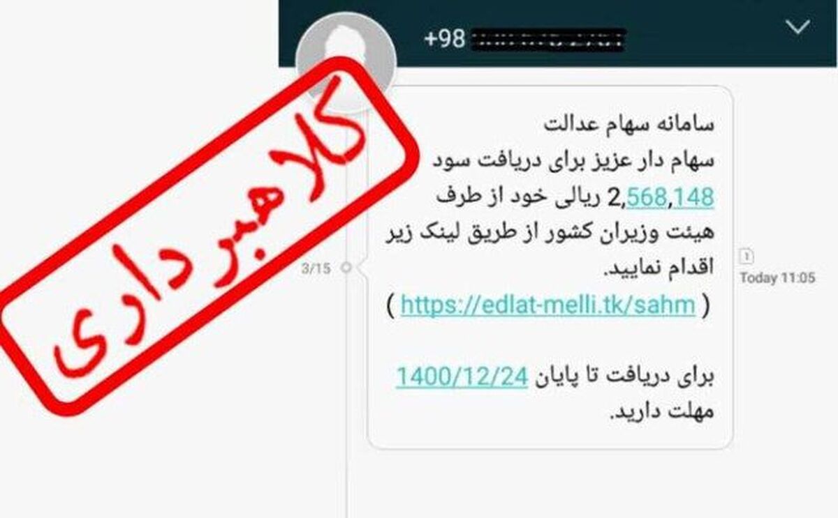 هشدار جدی و مهم؛ سهامداران همچنان مراقب پیامکهای جعلی باشند