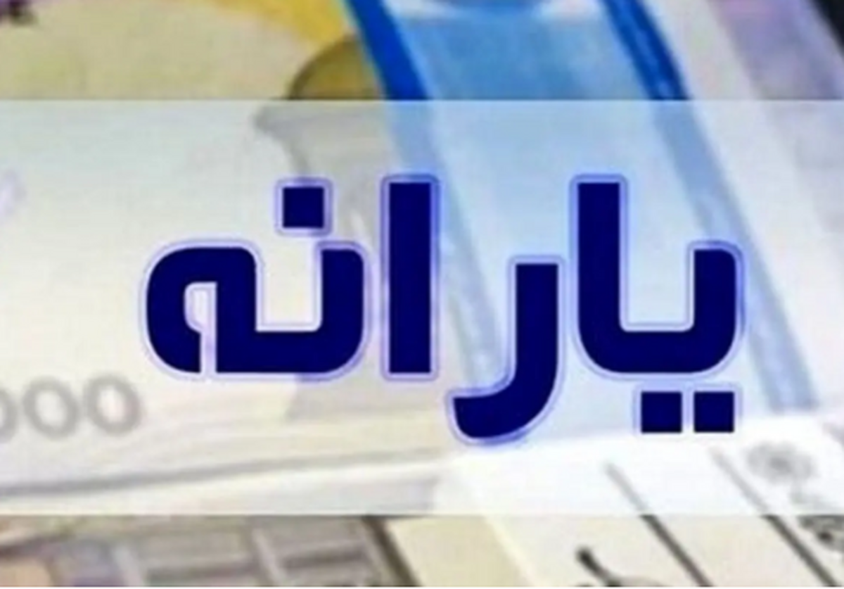 این ماه از یارانه این افراد کم میشود