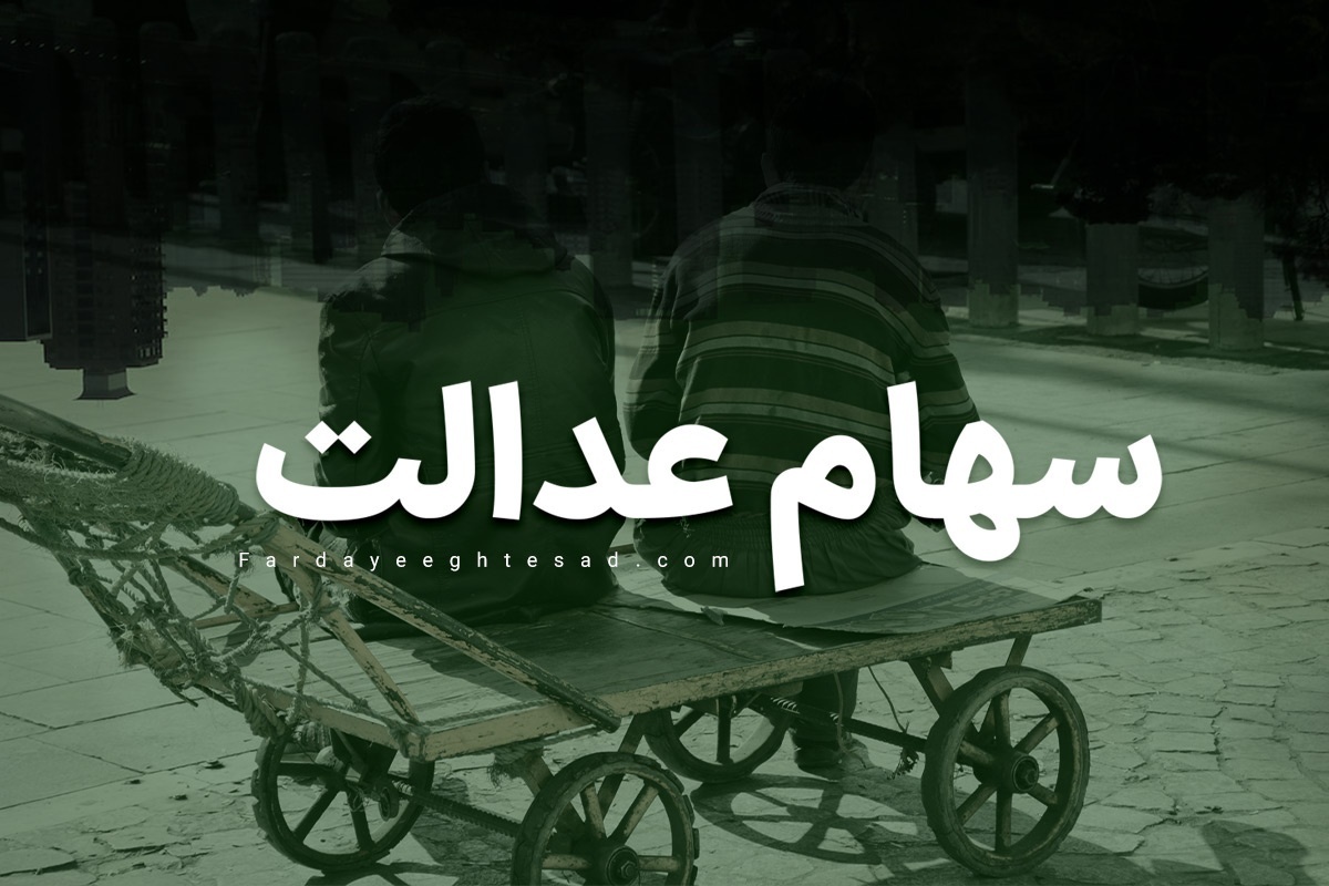 مبلغ سود سهام عدالت کم میشود؟!