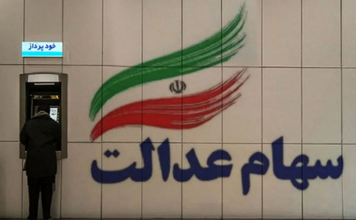 افرادی که اصلا سود سهام عدالت نگرفتهاند بخوانند