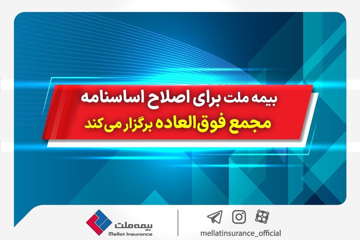بیمه ملت برای اصلاح اساسنامه، مجمع فوقالعاده برگزار میکند
