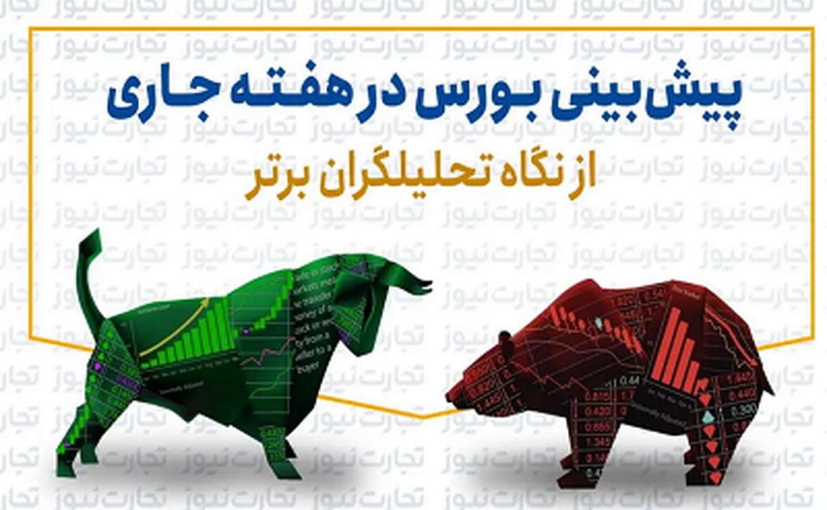 پیشبینی بورس در هفته پایانی اسفند ۱۴۰۲؛ بورس تهران رنگ رونق را به خود میبیند؟ + اینفوگرافی