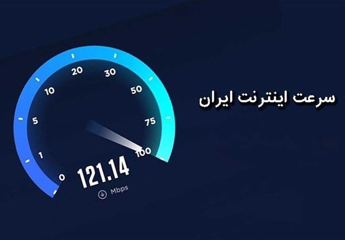 طبق گزارش اسپیدتست؛ کاهش سرعت اینترنت ثابت در ایران