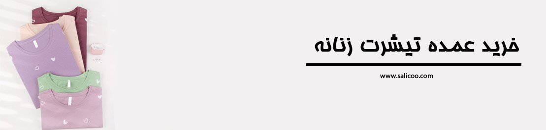 فروش عمده لباس زنانه ارزان قیمت