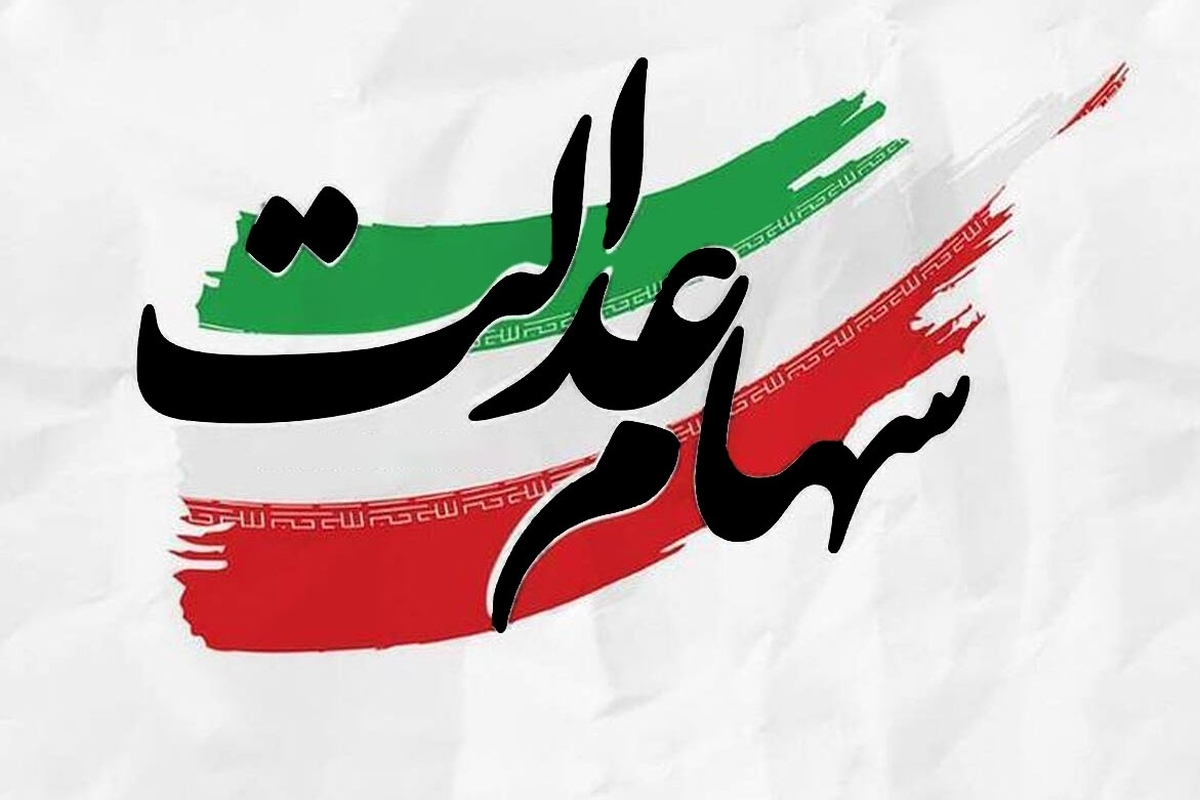 خبر خوب برای سهامداران عدالت؛ مرحله دوم سود سهام عدالت تا ۲۵ اسفند واریز میشود