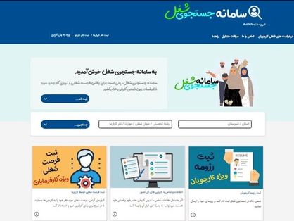 سامانه جستوجوی شغل با نسخه بهروز آغاز به کار کرد