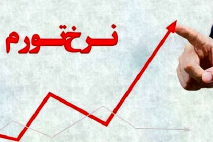 چرا دولت نرخ تورم را اعلام نمی‌کند؟