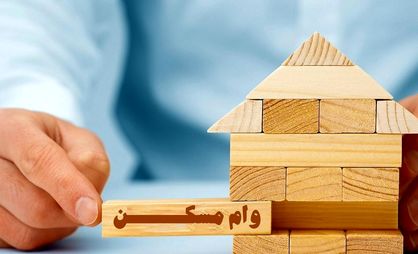 وام مسکن 550 میلیون تومان میشود؟