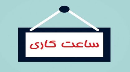 ساعات کاری ادارات از خرداد تغییر می‌کند