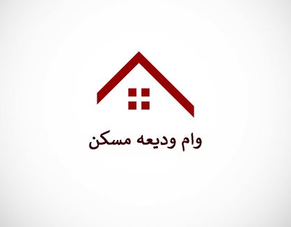 وام ودیعه مسکن افزایش یافت