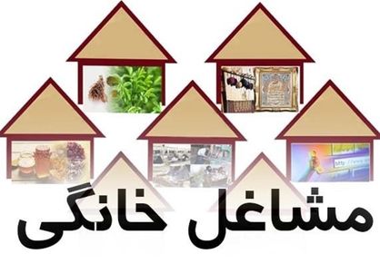 کدام مشاغل خانگی بدون جواز کسب میتوانند اینماد بگیرند؟