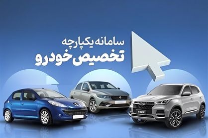 امروز قرعه‌کشی نوبت‌دهی مرحله دوم فروش خودرو انجام می‌شود