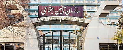 آغاز بخشودگی جرایم بیمهای کارفرمایان تامین اجتماعی