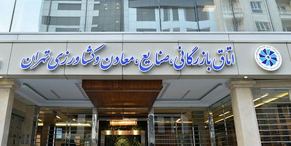 انتخابات هیات رئیسه اتاق تهران لغو شد