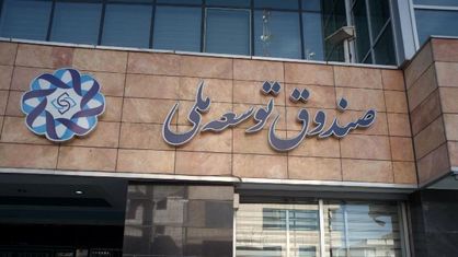 صندوق توسعه با درآمدهای نفتی چه میکند؟