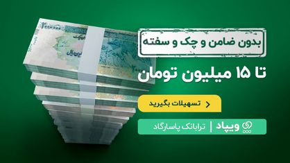 تسهیلات بدون ضامن و چک و سفته ترابانک پاسارگاد تا ۱۵۰۰۰۰۰۰ تومان افزایش یافت