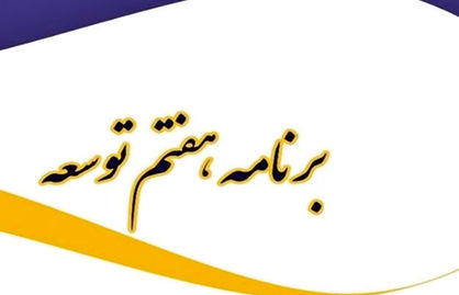و سرانجام؛ برنامه هفتم توسعه