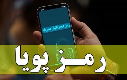 رمز پویا دچار اختلال شد