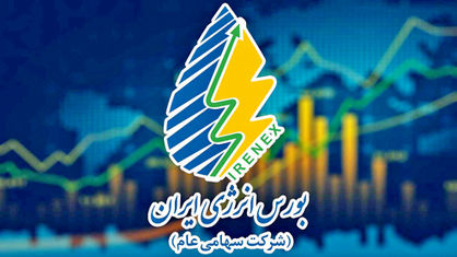 بورس انرژی در مسیر توسعه