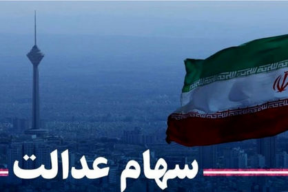 ثبتنامی برای سهام عدالت وجود ندارد