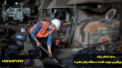راهنمای راهاندازی 0 تا 100 خط تولید زغال فشرده
