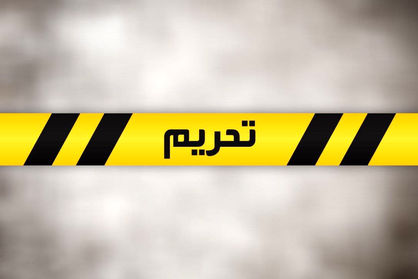 تحریمهای ایران برداشته شد