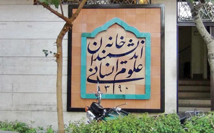 واکنش زاکانی به ماجرای خانه اندیشمندان علوم انسانی