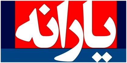 یارانه این گروه از مردم افزایش پیدا میکند