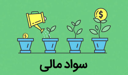 سواد مالی؛ حلقه گمشده در اقتصاد کشور