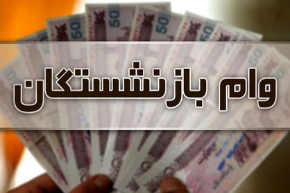 بازنشستگان بخوانند/ امروز آخرین مهلت ثبت‌نام وام بازنشستگان است