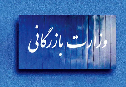 تشکیل وزارت بازرگانی متوقف نمیشود