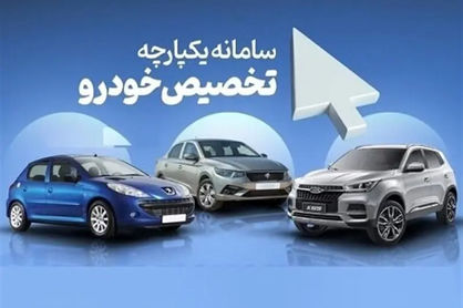 مرحله سوم فروش خودرو در سامانه یکپارچه در انتظار اطلاعیه سازمان حمایت