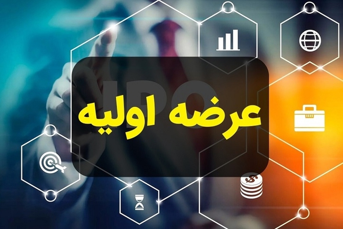 فرابورس امروز عرضه اولیه دارد