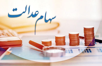 نگاهی به روند سهام عدالت از ابتدا تا به امروز