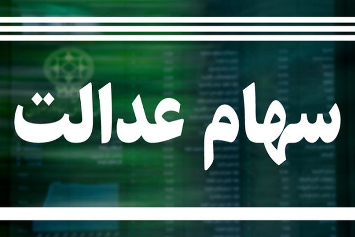 این ۶ شرکت سود سهام عدالت را واریز نکردهاند