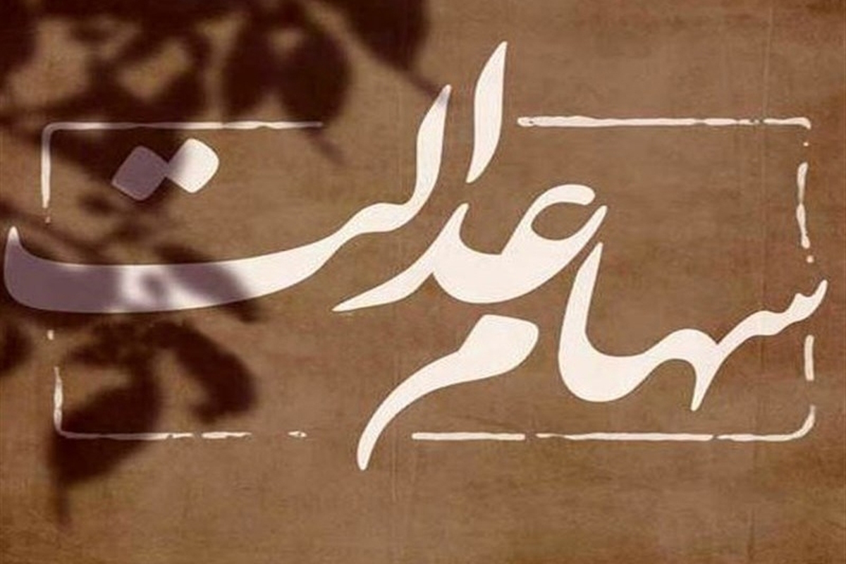 جزئیات جدید از تخصیص سهام عدالت به مشمولان جدید/ چند نفر سهام عدالت میگیرند؟