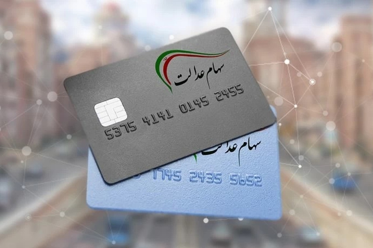 جزئیات تازه از پرداخت سود سهام عدالت/ خبری از ثبتنام مشمولان جدید یا اختصاص سهام عدالت به نوزادان نیست