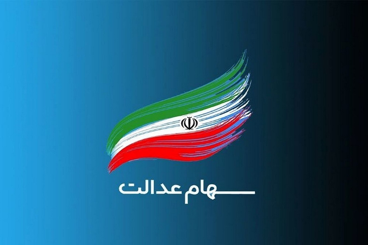 سود سهام عدالت احتمالا پنجشنبه واریز میشود