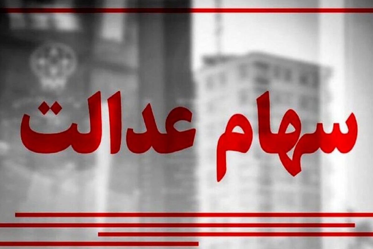 خبر خوش برای دارندگان سهام عدالت؛ مرحله اول سود سهام عدالت پنجشنبه واریز میشود