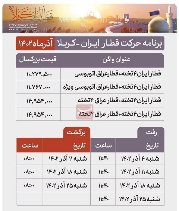 قیمت بلیت قطار ایران به کربلا اعلام شد+ برنامه حرکت قطارها در آذرماه