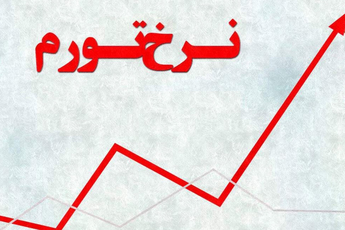 نرخ تورم آبانماه اعلام شد/ تورم سالانه به ۴۴.۹ درصد رسید