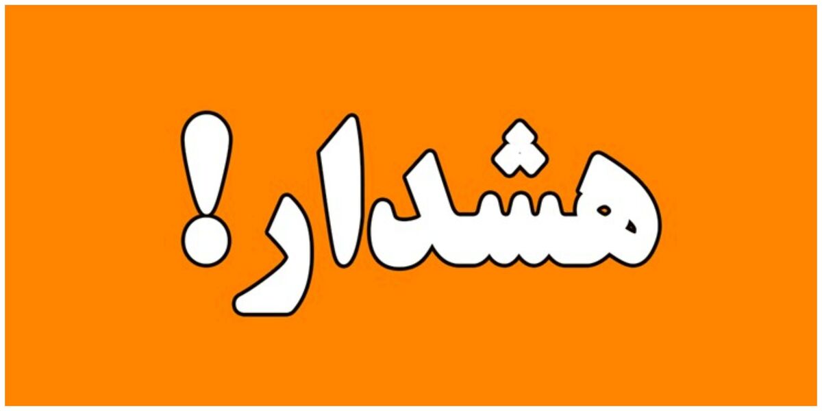 هشدار نارنجی هواشناسی برای این مناطق + جزئیات